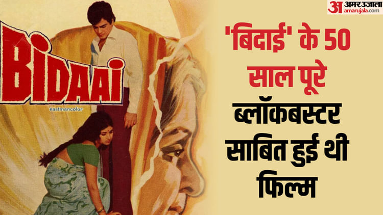 50 Years Of Bidaai: 'बिदाई' को 50 साल पूरे, इसी फिल्म की वजह से जितेंद्र की जिंदगी में आईं शोभा, जानें कैसे?
