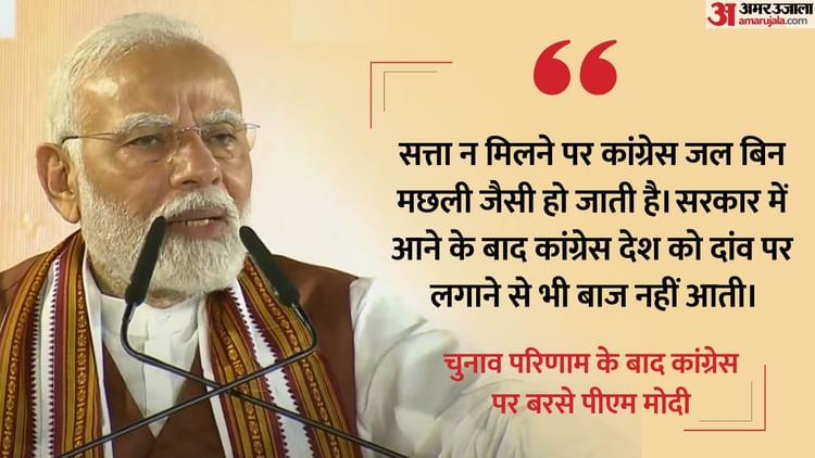 सियासत: '2011 के बाद कांग्रेस को कहीं भी दूसरा मौका नहीं, अब जाति का जहर फैलाने पर उतारू'; PM कांग्रेस पर बरसे