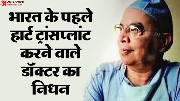 P. Venugopal Passed Away: एम्स के पूर्व निदेशक डॉ. पी. वेणुगोपाल का निधन, किया था देश का पहले हृदय प्रत्यारोपण