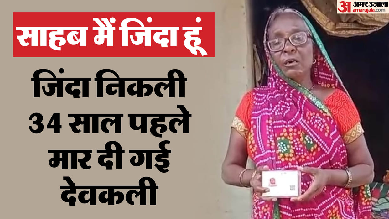 Rae Bareli: Devkali, who was killed 34 years ago, turned out to be alive in the death certificate, the governm