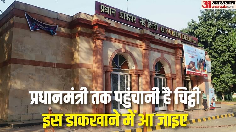 New Delhi Gol Dakkhana Is The First Post Office Of The Country This Is Where The Pin Code Was Started – Amar Ujala Hindi News Live