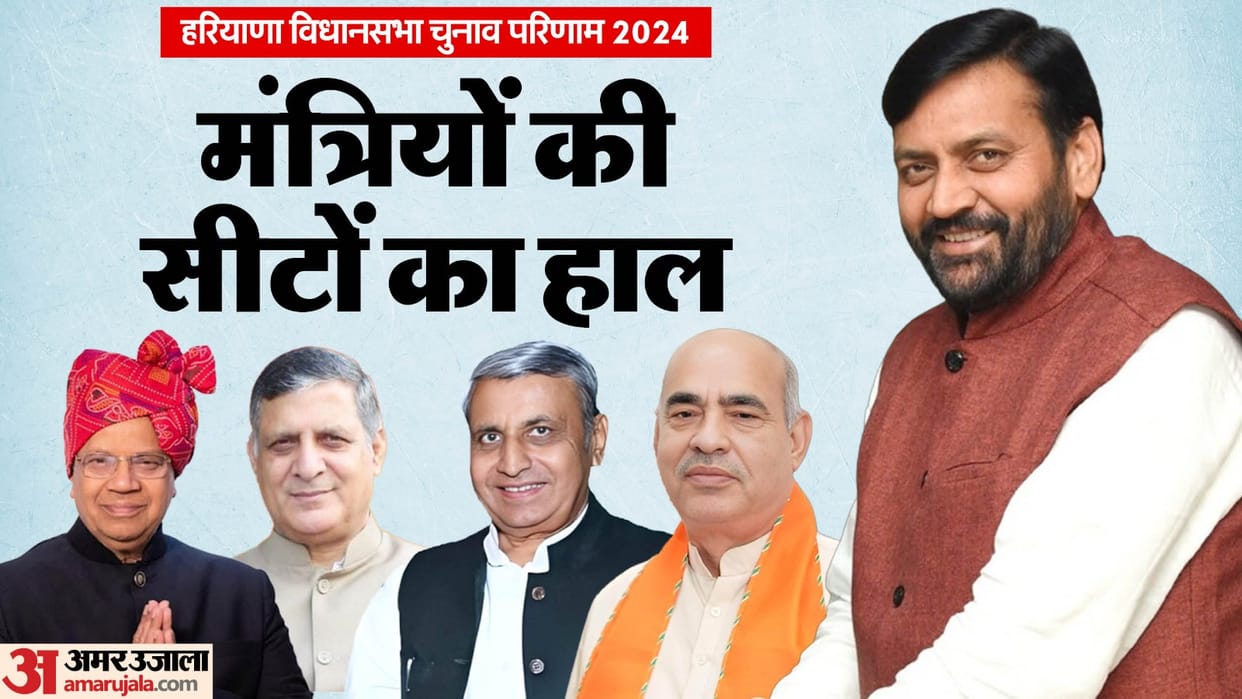 Haryana Assembly Election Result 2024 on ministers seats news in hindi