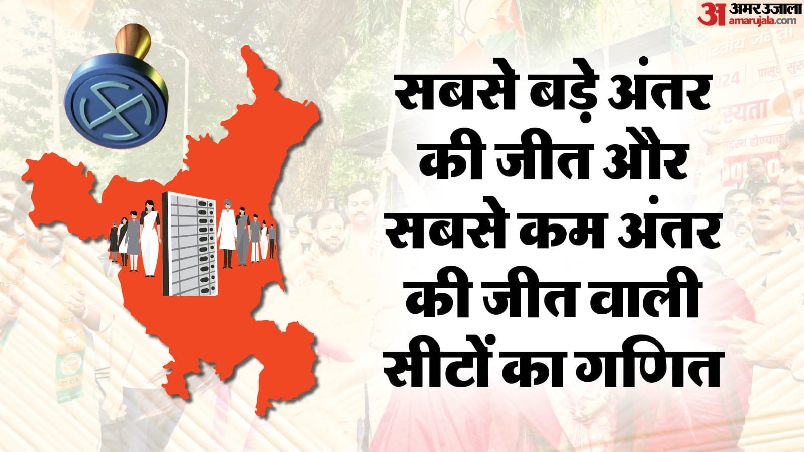 Haryana Assembly Elections Result 2024 Candidates with five biggest and five smallest wins