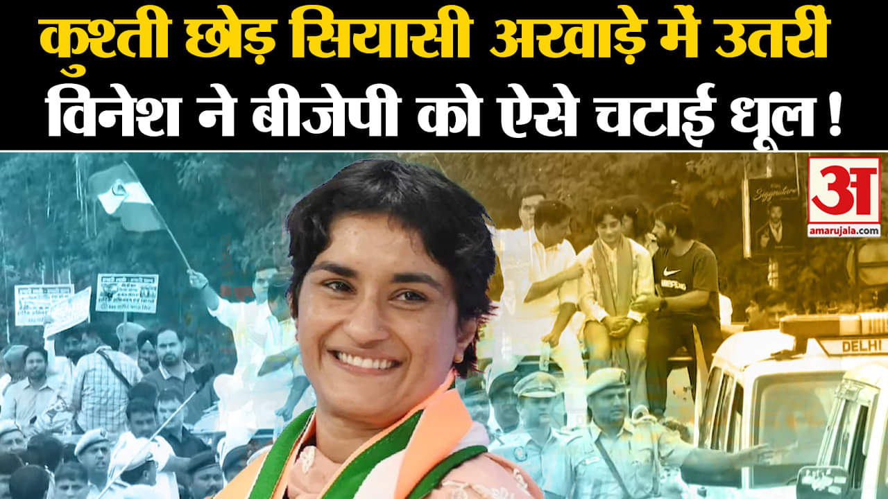 Haryana Election: कुश्ती छोड़ सियासी अखाड़े में उतरीं Vinesh Phogat ने BJP को चटाई धूल! | Result |