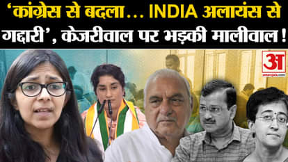 Haryana Election Result: Swati Maliwal got angry on Arvind Kejriwal after AAP faced a crushing defeat in Harya