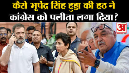 Haryana Election Results 2024: How Bhupendra Singh Hooda's stubbornness ruined Congress?