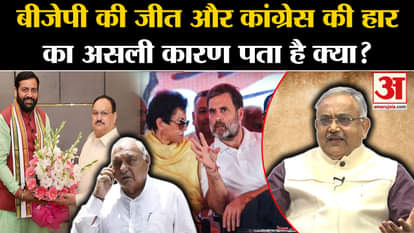 Haryana Election Results 2024: Do you know the real reason for BJP's victory and Congress's defeat