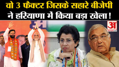 Haryana Election Results 2024: Those 3 factors with the help of which BJP played big in Haryana!