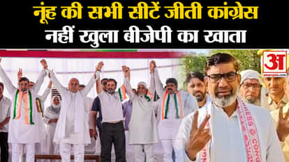 Haryana Election Results 2024: Congress won all the seats of Nuh, BJP's account was not opened.