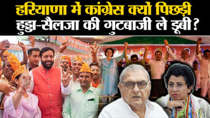 Haryana Election Results 2024: Despite the wave in favor of Congress, a big mistake happened here?