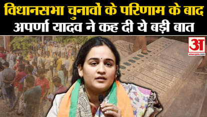 Haryana Election Results 2024: Aparna Yadav said this big thing after the results of assembly elections