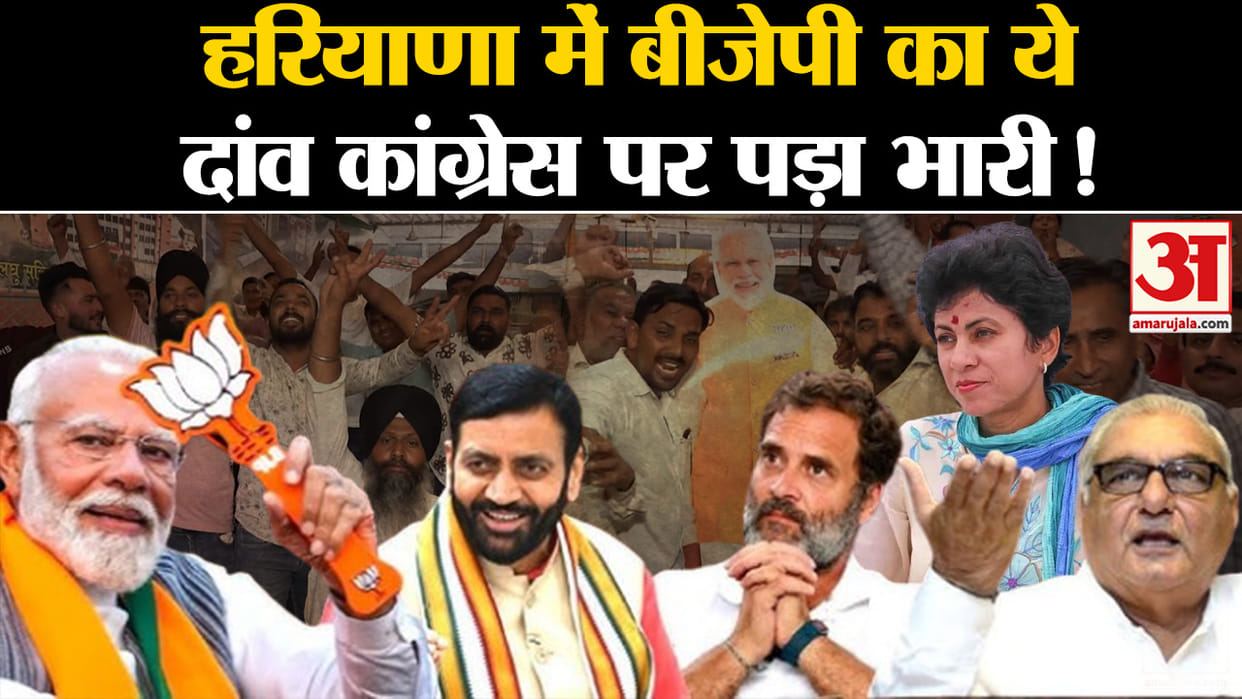 Election Results Haryana: BJP made its way in Jatland too