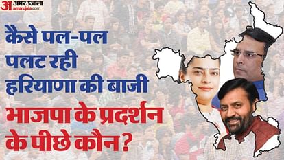 हरियाणा में कैसे पलटी बाजी: पिछड़ते-पिछड़ते आगे आ गई भाजपा... जानें इस फेरबदल के पीछे के कारण Haryana Election Results 2024 BJP Vs Congress Seat Wise Votecounting Result ECI News in Hindi