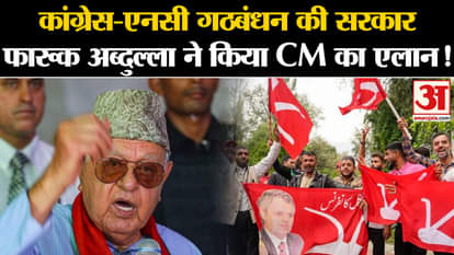 Jammu Kashmir Election Result: Farooq Abdullah announced as CM of Congress-NC coalition government!