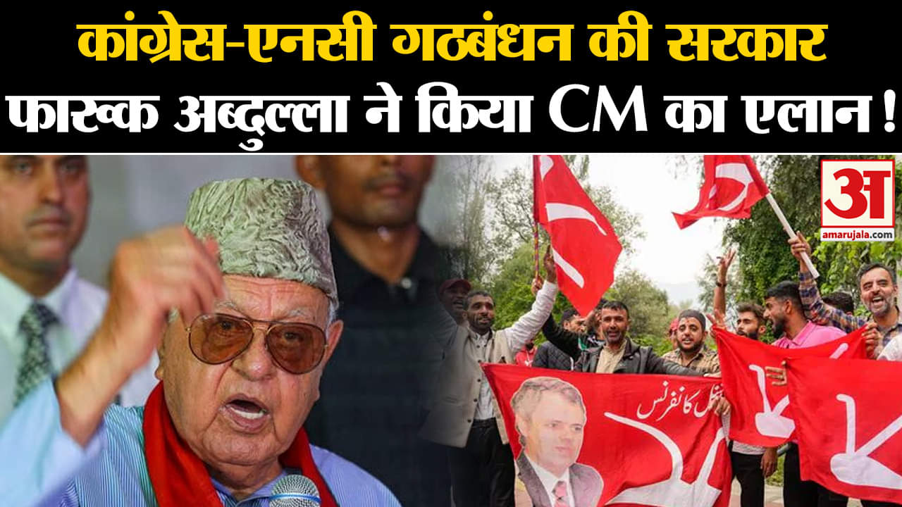 Jammu Kashmir Election Result : कांग्रेस-एनसी गठबंधन की सरकार फारूक अब्दुल्ला ने किया CM का एलान!