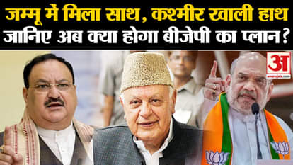 Jammu Kashmir Election Result: Got support in Jammu, Kashmir empty handed, know what will be BJP's plan now