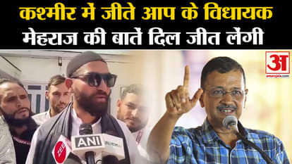 Jammu-Kashmir Result: The words of AAP MLA Mehraj Malik, who won in Kashmir, will win hearts. Kejriwal. Doda