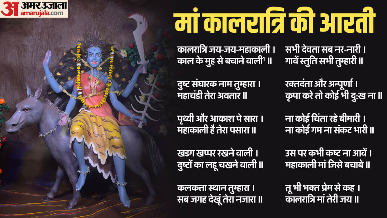 Shardiya Navratri Day 7 Maa Kalratri Aarti and mantra