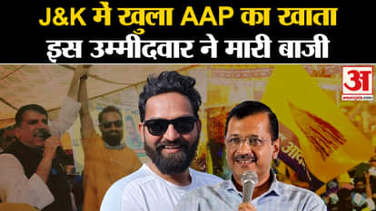 Jammu Kashmir Election Results: AAP's account opened in Jammu and Kashmir, Mehraj Malik got victory