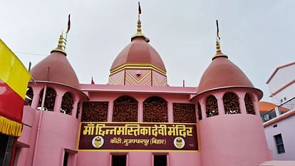 Navratri 2024: रजरप्पा की तर्ज पर बना मां छिन्नमस्तिका मंदिर, नारियल चढ़ाने से मनोकामना पूरी होने की मान्यता Navratri 2024: Maa Chhinnamastika temple built in Muzaffarpur on lines of Rajrappa in Jharkhand