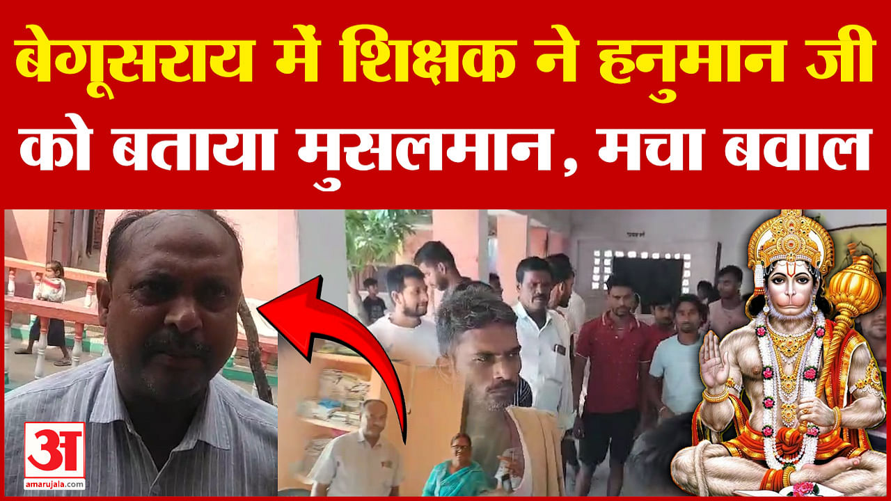 Bihar News Begusarai Teacher Said Lord Hanuman Was Muslim - Amar Ujala ...