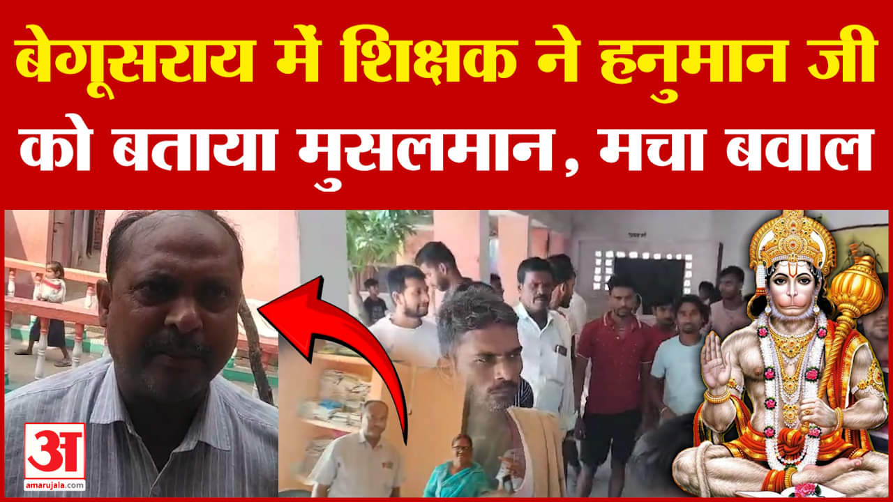 Bihar News: Begusarai: बेगूसराय में शिक्षक ने हनुमान जी को बताया मुसलमान, विवादित बयान पर मचा बवाल