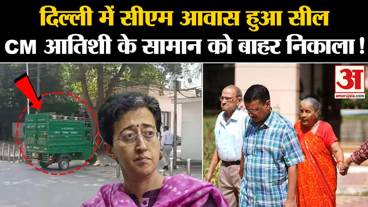 Delhi CM House Seal: दिल्ली में सीएम आवास हुआ सील CM आतिशी के सामान को बाहर निकाला!