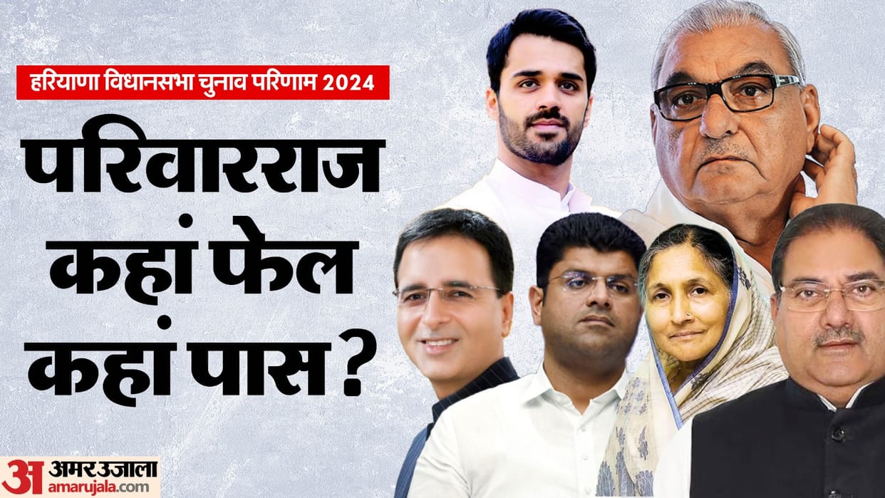 Haryana Assembly Election Results on family dynasts news in hindi