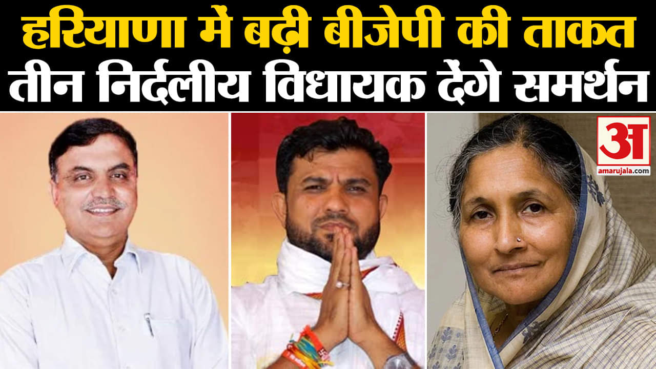 Haryana Election 2024: हरियाणा में बढ़ी बीजेपी की ताकत तीन निर्दलीय विधायक देंगे समर्थन!