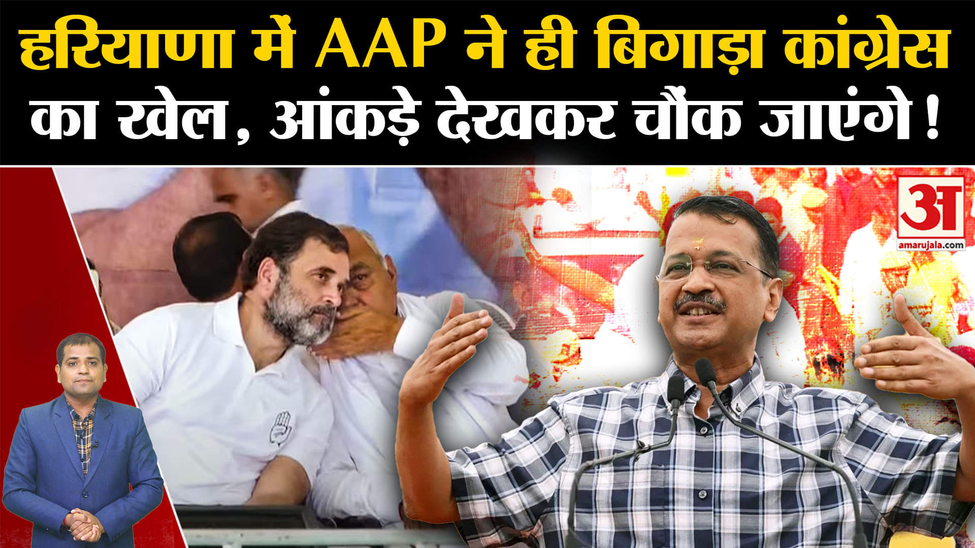 Haryana Election Result: हरियाणा में AAP ने ही बिगाड़ा Congress का खेल,आंकड़े देखकर चौंक जाएंगे!