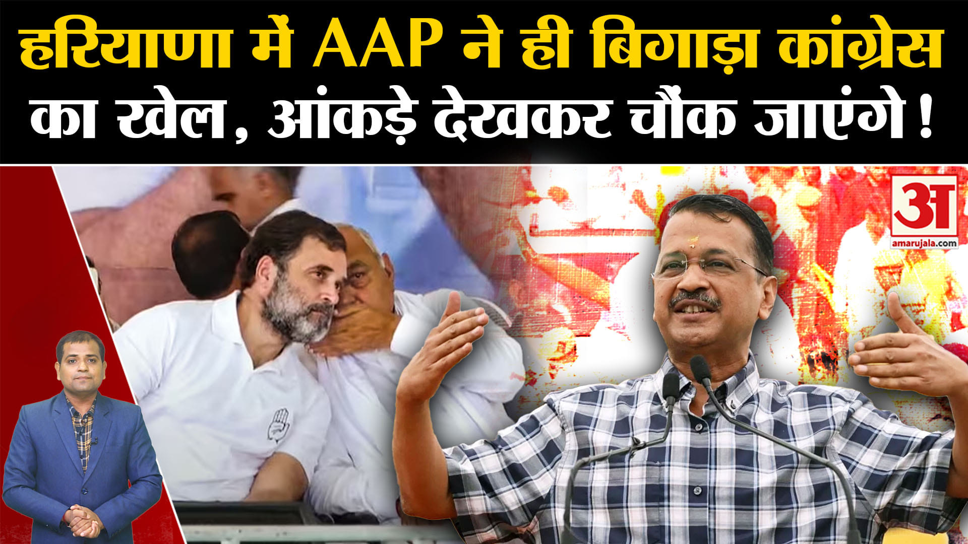 Haryana Election Result: हरियाणा में AAP ने ही बिगाड़ा Congress का खेल,आंकड़े देखकर चौंक जाएंगे!