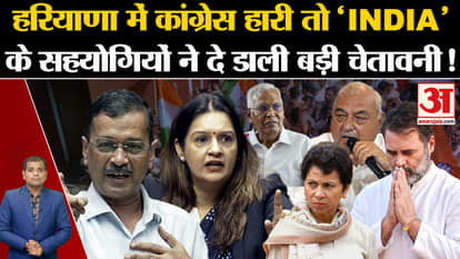 Haryana Election Result: If Congress lost in Haryana, India's allies gave a big warning!