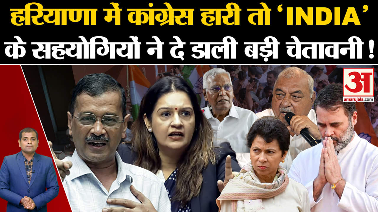 Haryana Election Result: हरियाणा में Congress हारी तो 'INDIA' के सहयोगियों ने दे डाली बड़ी चेतावनी!