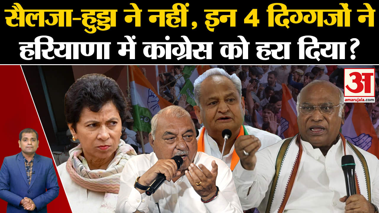 Haryana Election Result: सैलजा-हुड्डा ने नहीं,इन 4 दिग्गजों ने हरियाणा में Congress को हरा दिया?