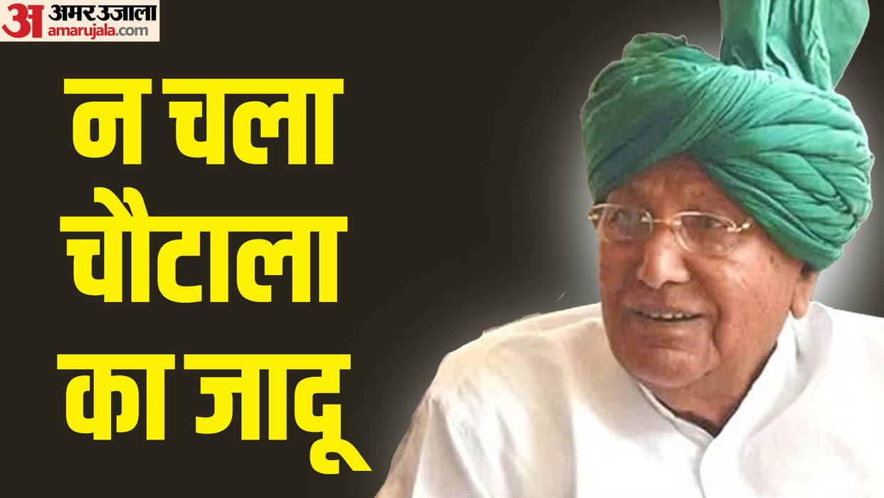 Haryana Election Indian National Lok Dal and BSP alliance could not do wonders Abhay lost by a big margin