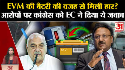 Haryana Elections Results: EC responded to Congress's allegations regarding EVM batteries, explained the techn