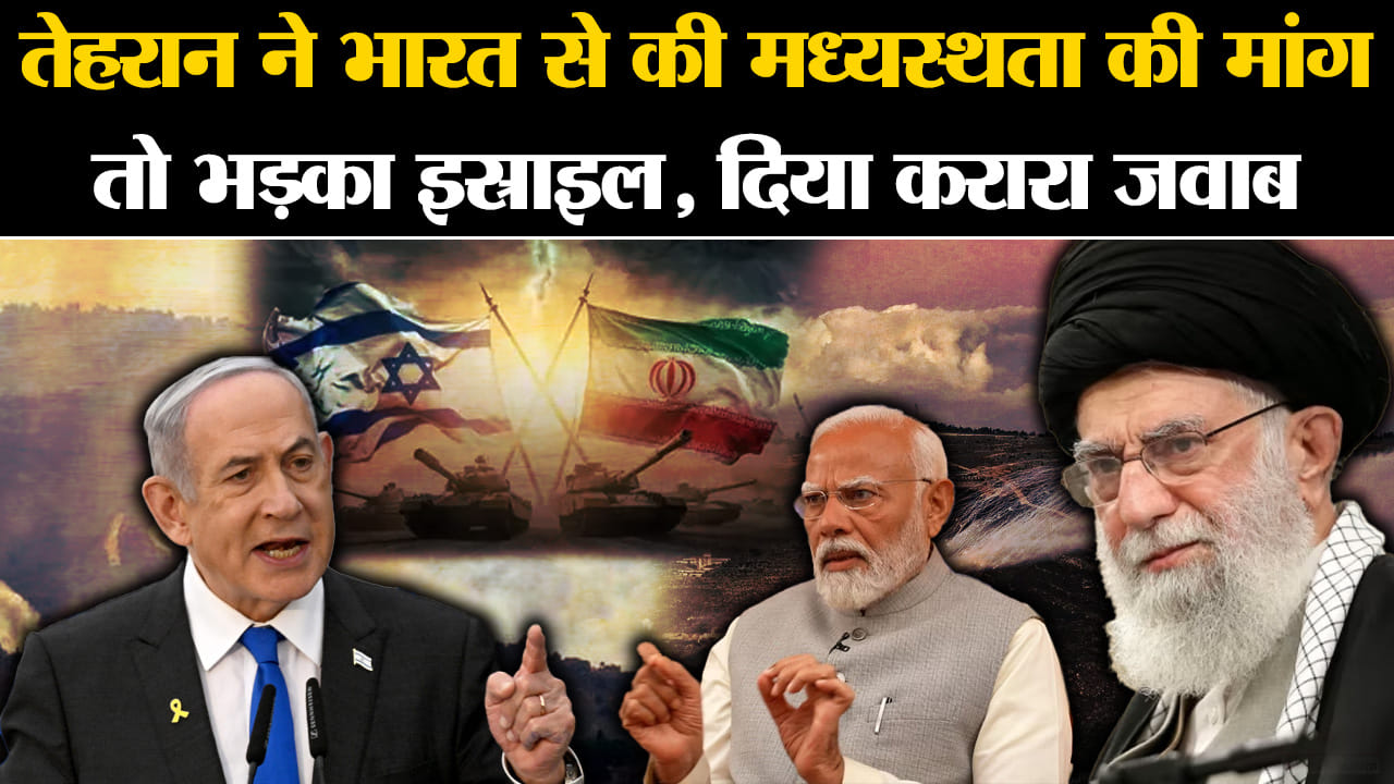 Israel-Iran conflict: Tehran ने Bharat से की मध्यस्थता की मांग तो भड़का Israel, दिया करारा जवाब |