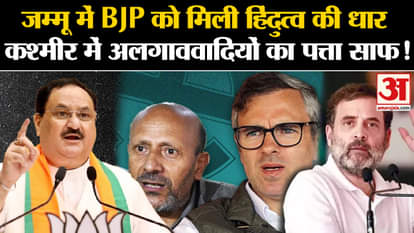 J&K Election Results: BJP gets the edge of Hindutva in Jammu, separatists wiped out in Kashmir!