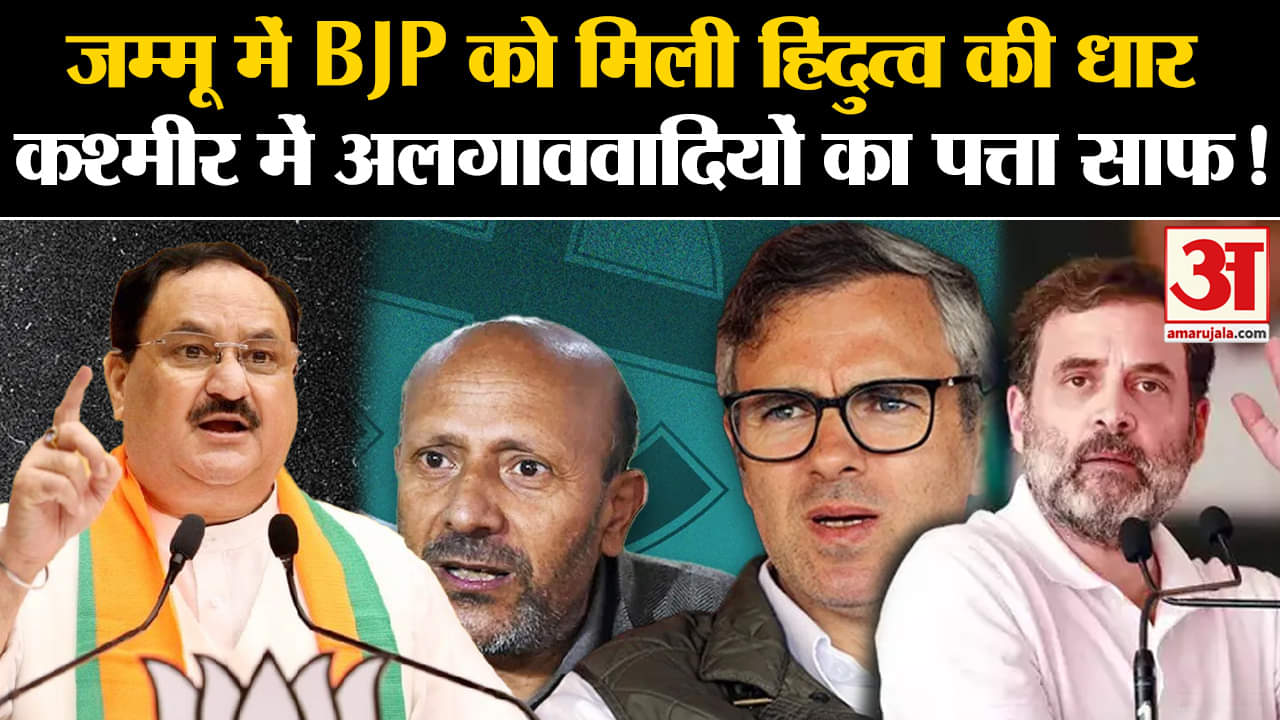 J&K Election Results: जम्मू में BJP को मिली हिंदुत्व की धार कश्मीर में अलगाववादियों का पत्ता साफ!