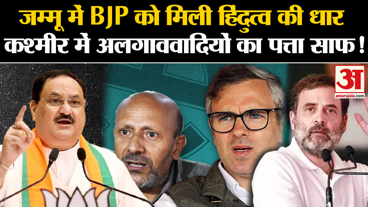 J&K Election Results: जम्मू में BJP को मिली हिंदुत्व की धार कश्मीर में अलगाववादियों का पत्ता साफ!