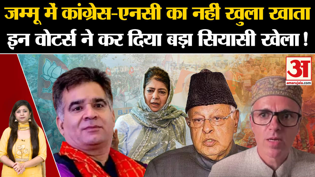 J&K Election Results: जम्मू में कांग्रेस- एनसी का नहीं खुला खाता इन वोटर्स ने कर दिया बड़ा  खेला