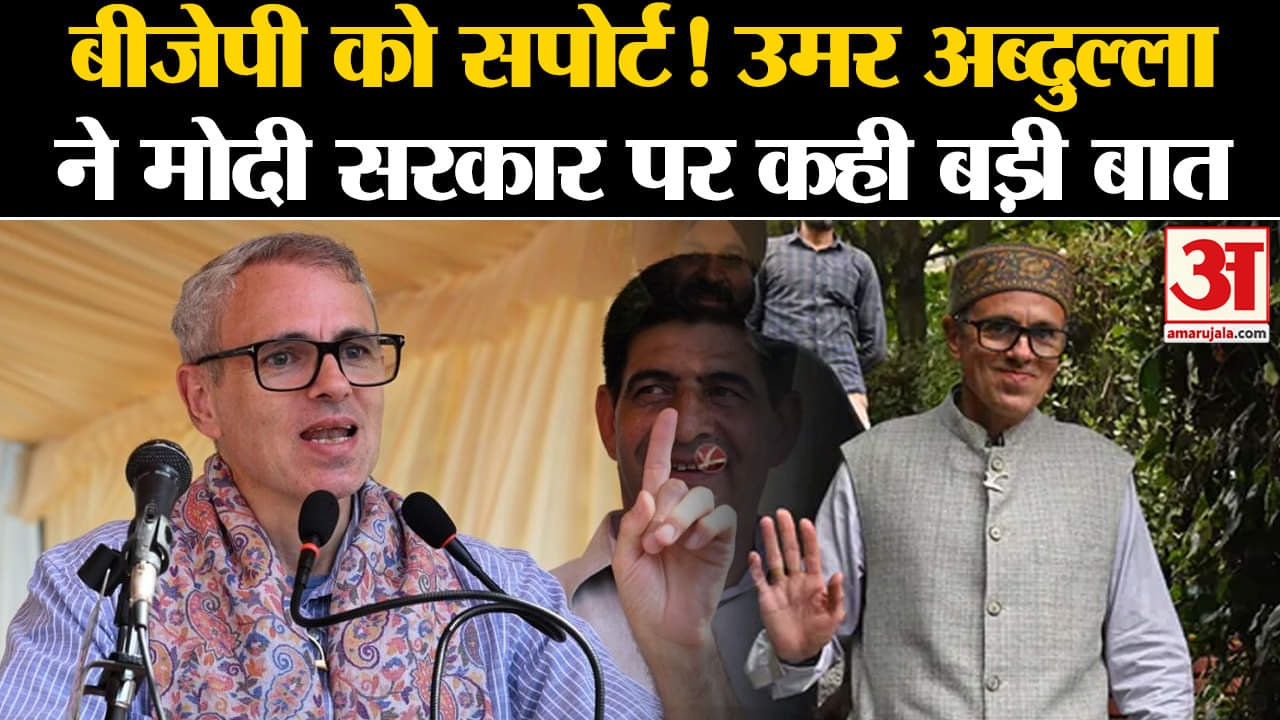 J&K Election Results:बीजेपी को सपोर्ट! उमर अब्दुल्ला ने मोदी सरकार पर कही बड़ी बात