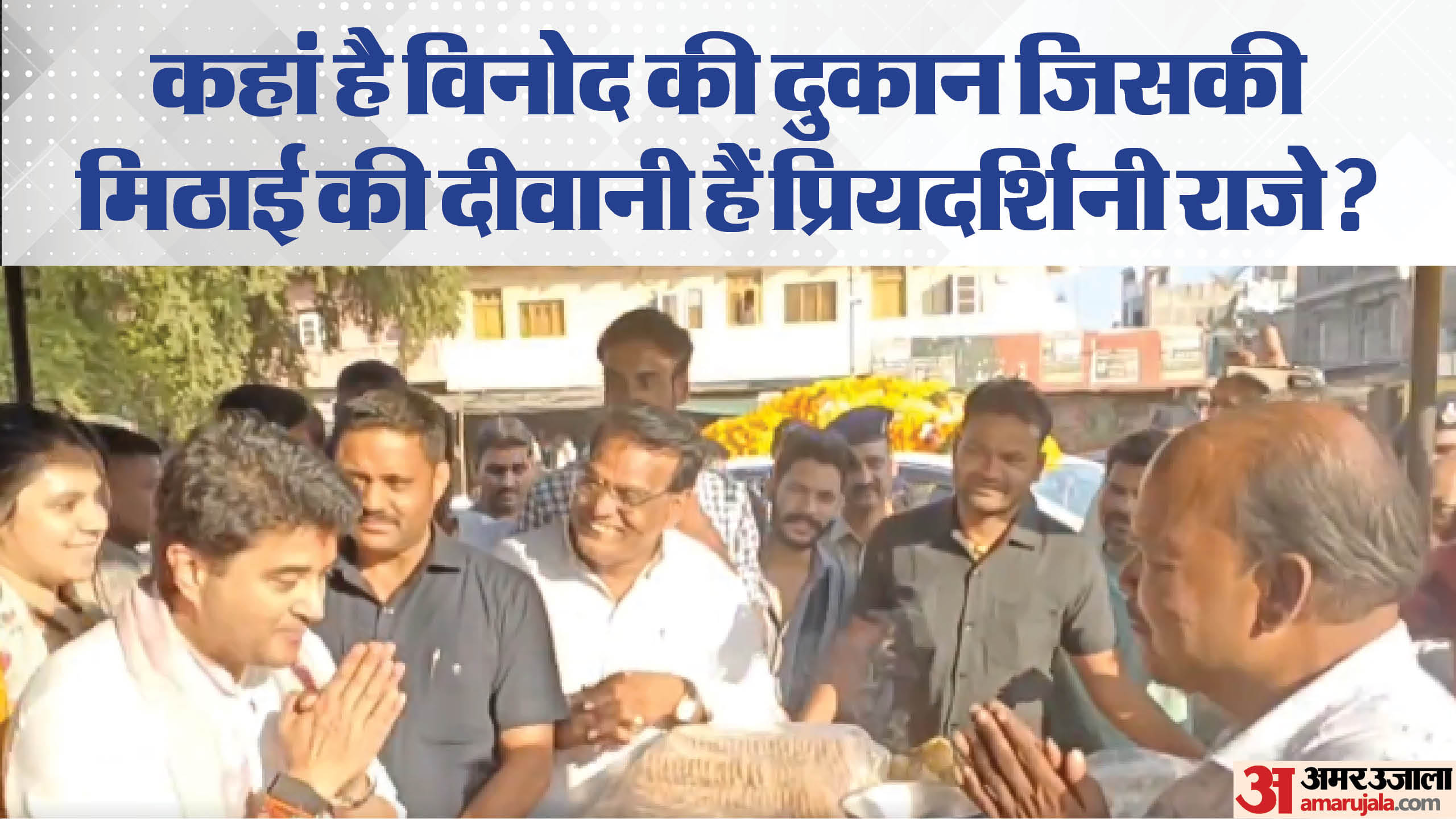 कोलारस में मिठाई की दुकान पर पहुंचे सिंधिया।