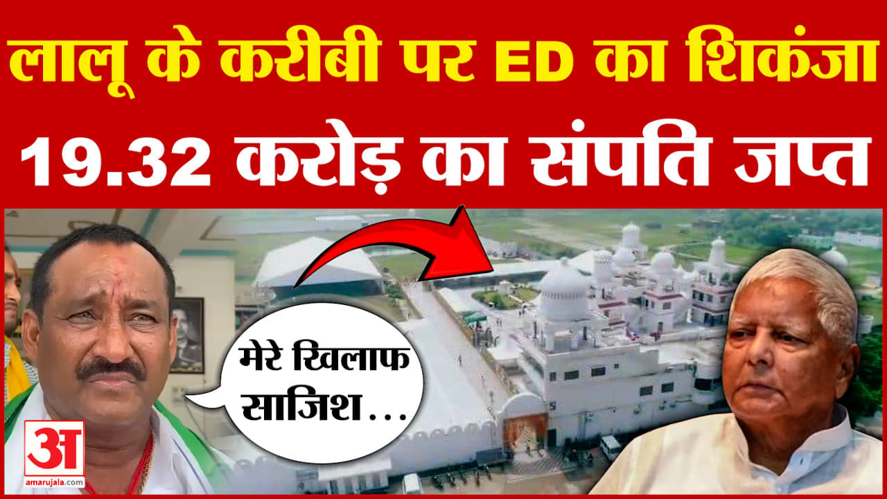 लालू यादव के करीबी पूर्व विधायक अरुण यादव पर ED की बड़ी कार्रवाई, 19.32 करोड़ की संपत्ति जब्त