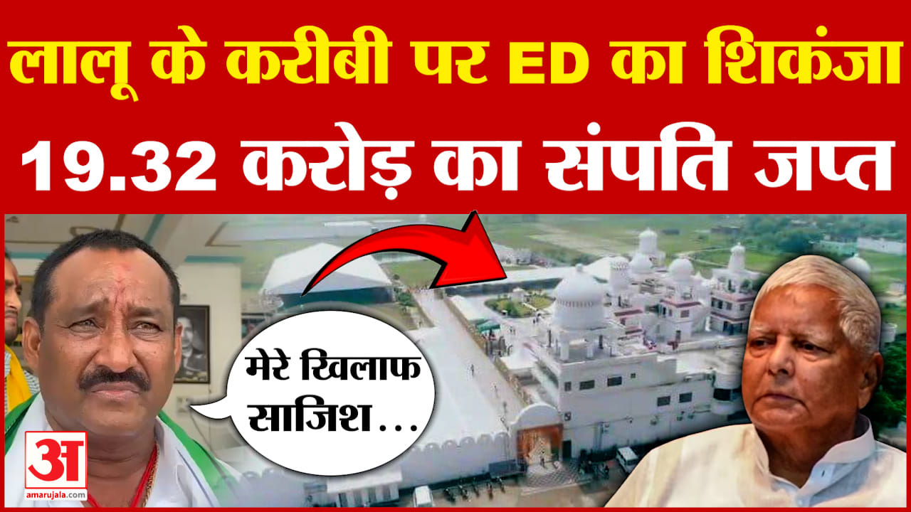 लालू यादव के करीबी पूर्व विधायक अरुण यादव पर ED की बड़ी कार्रवाई, 19.32 करोड़ की संपत्ति जब्त