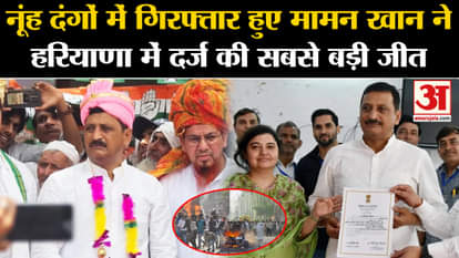 Haryana Election Result: Congress candidate Maman Khan registered the biggest victory in Haryana