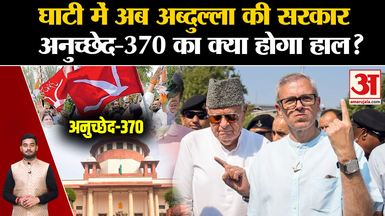 Mandate Jammu Kashmir: J&K में Abdullah की सरकार अनुच्छेद-370 का क्या होगा हाल? |Amar Ujala |