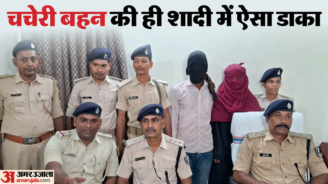 Muzaffarpur News: Cousin sister along with her lover robbed before sister's wedding, two accused arrested