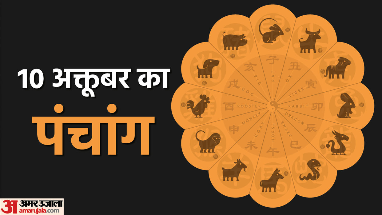 Aaj Ka Panchang 10 October Hindu Calendar Rahu Kaal Time Shubh Muhurat Today Panchang