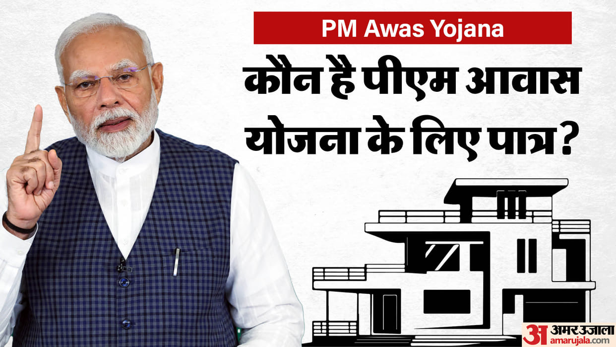 PM Awas Yojana Eligibility List and benefits in hindi